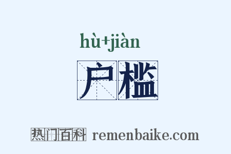 户槛是什么意思的图片